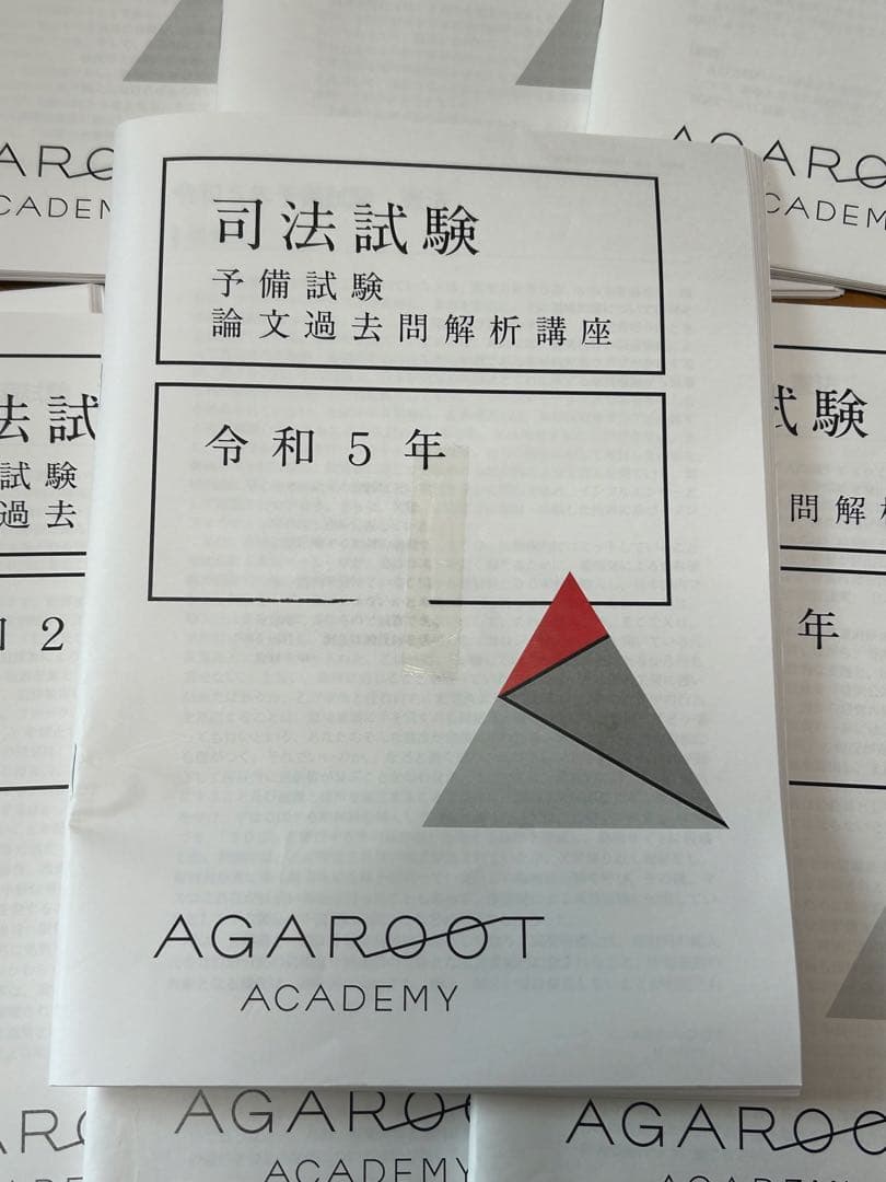 アガルート　司法試験　予備試験　論文過去問解析講座　平成23年〜令和5年
