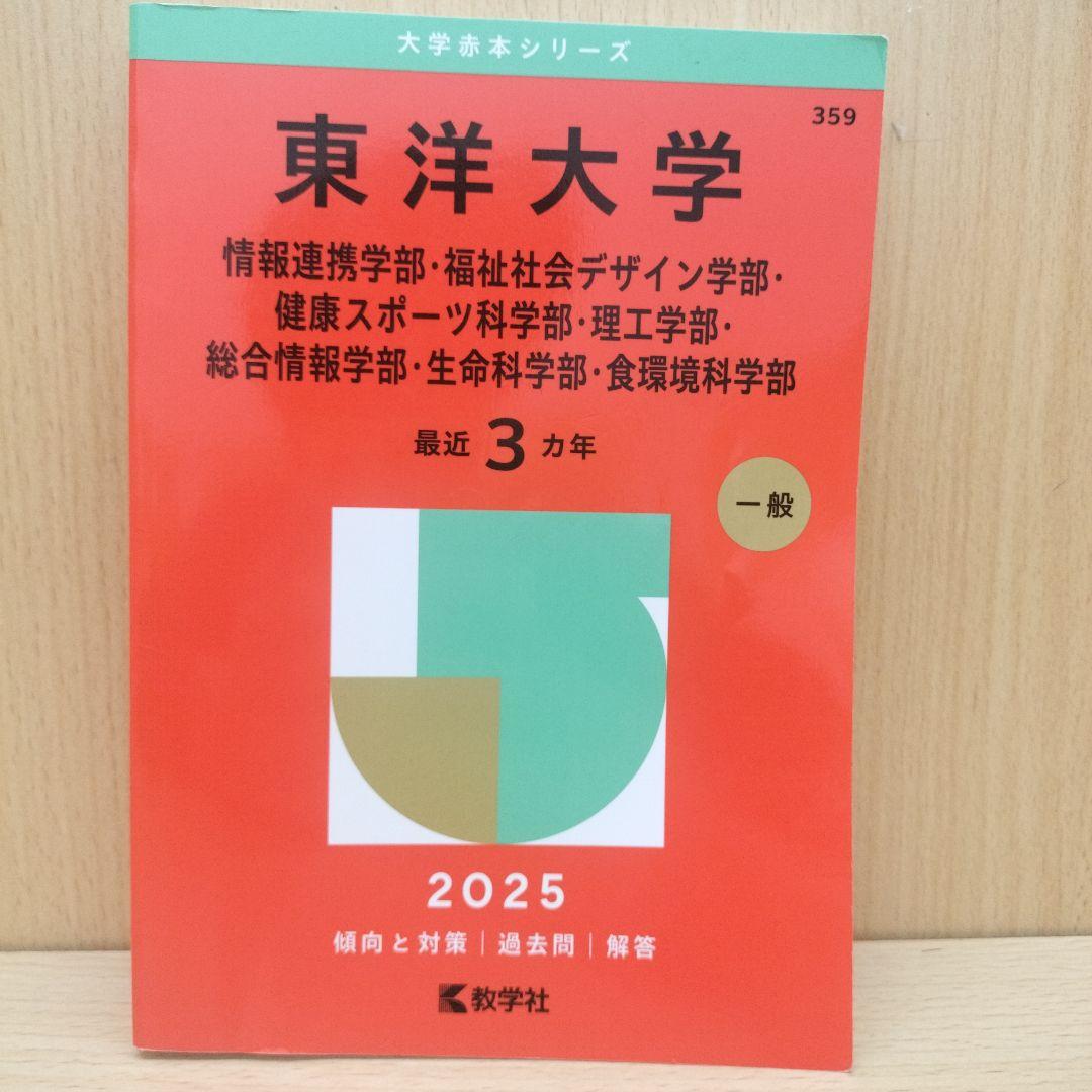 赤本 東洋大学 6冊