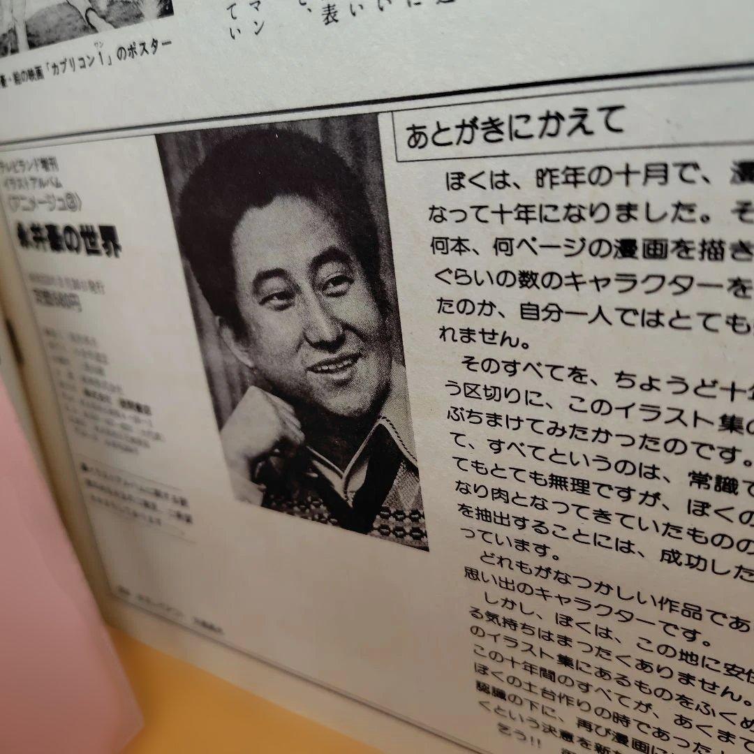 永井豪の世界 イラストアルバムポスター付き