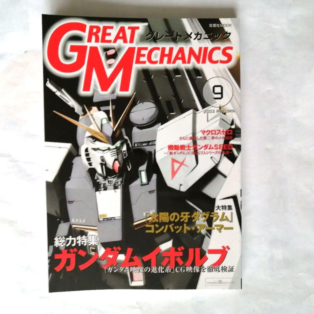 グレートメカニクス 全巻セット 1〜9巻