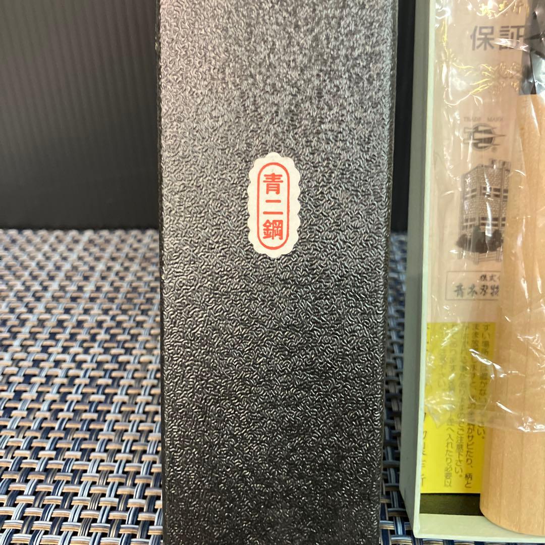 堺 孝行 青二鋼 ふぐ​引​ 和包丁 新品未使用　箱汚れ有り