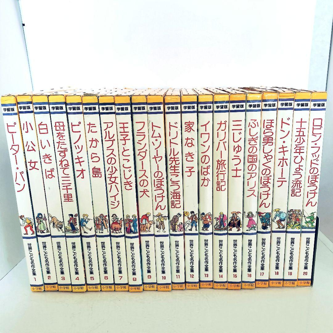 小学館 世界こども名作全集 全20巻セット