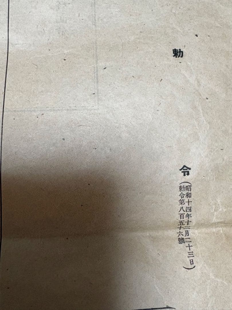 【戦時中昭和￼15年】宗教団体法関係法令一覧表