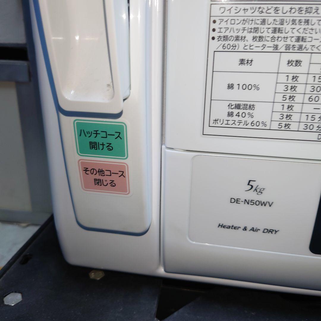 M0910A1 日立 除湿型電気衣類乾燥機 DE-N50WV 通電確認済み