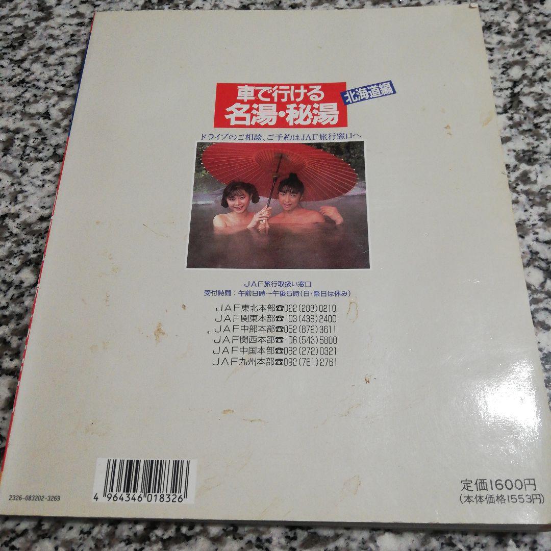 車で行ける名湯・秘湯 北海道編 1990年度版 　JAFドライブガイド 12　絶