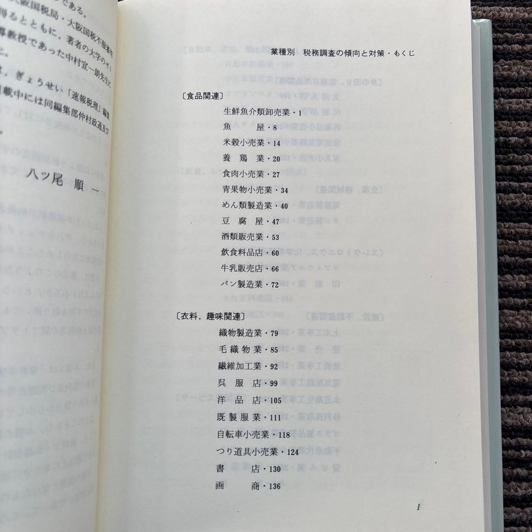 業種別 税務調査の傾向と対策 - 八ツ尾 順一
