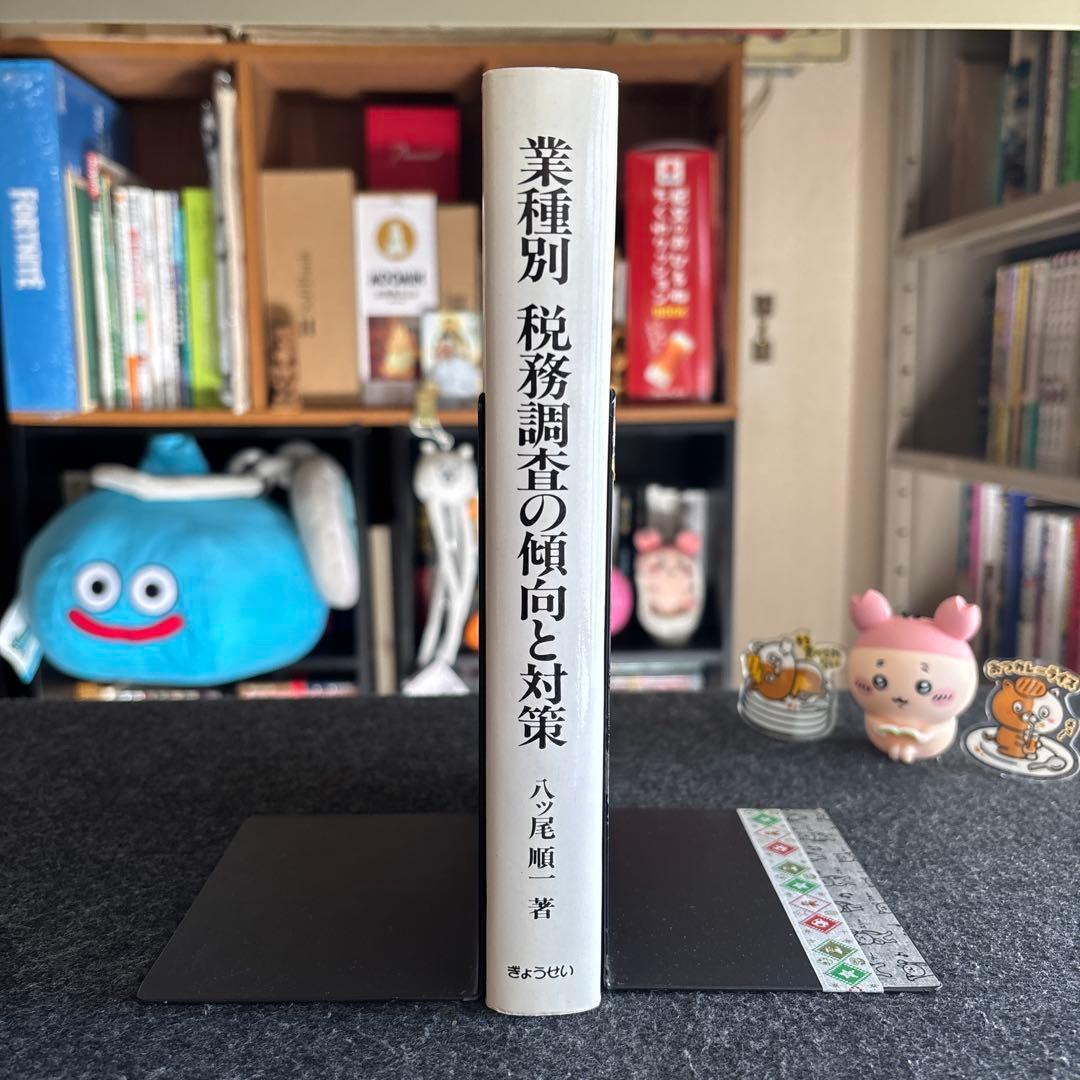 業種別 税務調査の傾向と対策 - 八ツ尾 順一