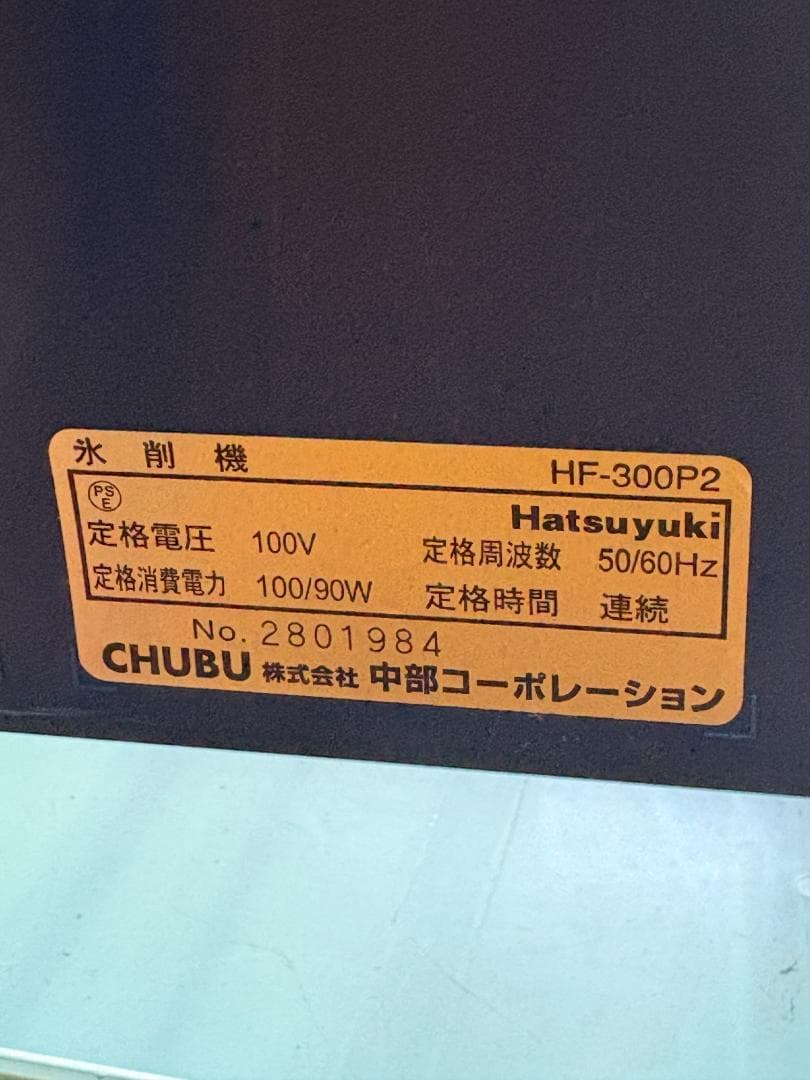 中部コーポレーション製 Hatsuyuki 初雪 300P2 アイススライサー
