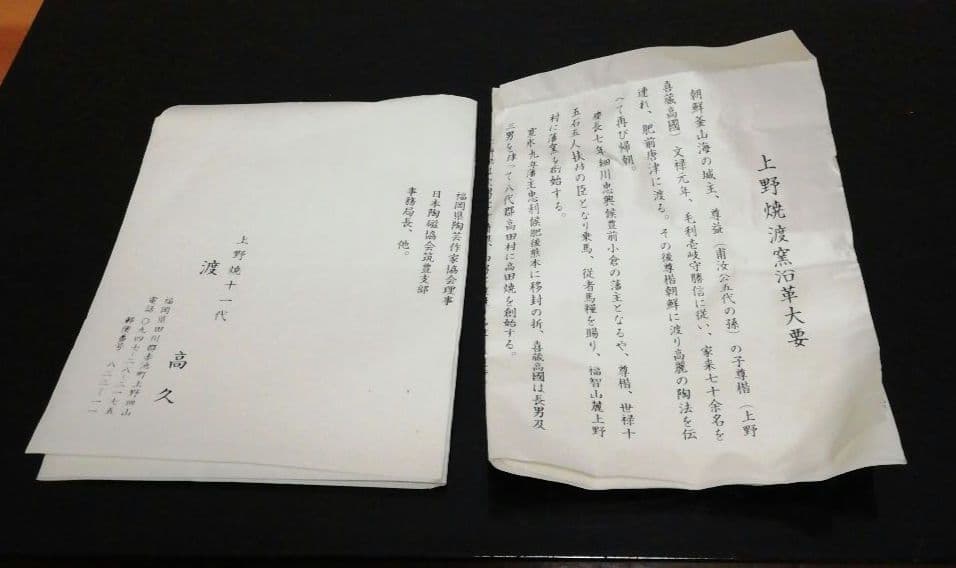 渡高久作　上野焼　茶碗　共箱　略歴付　茶道具