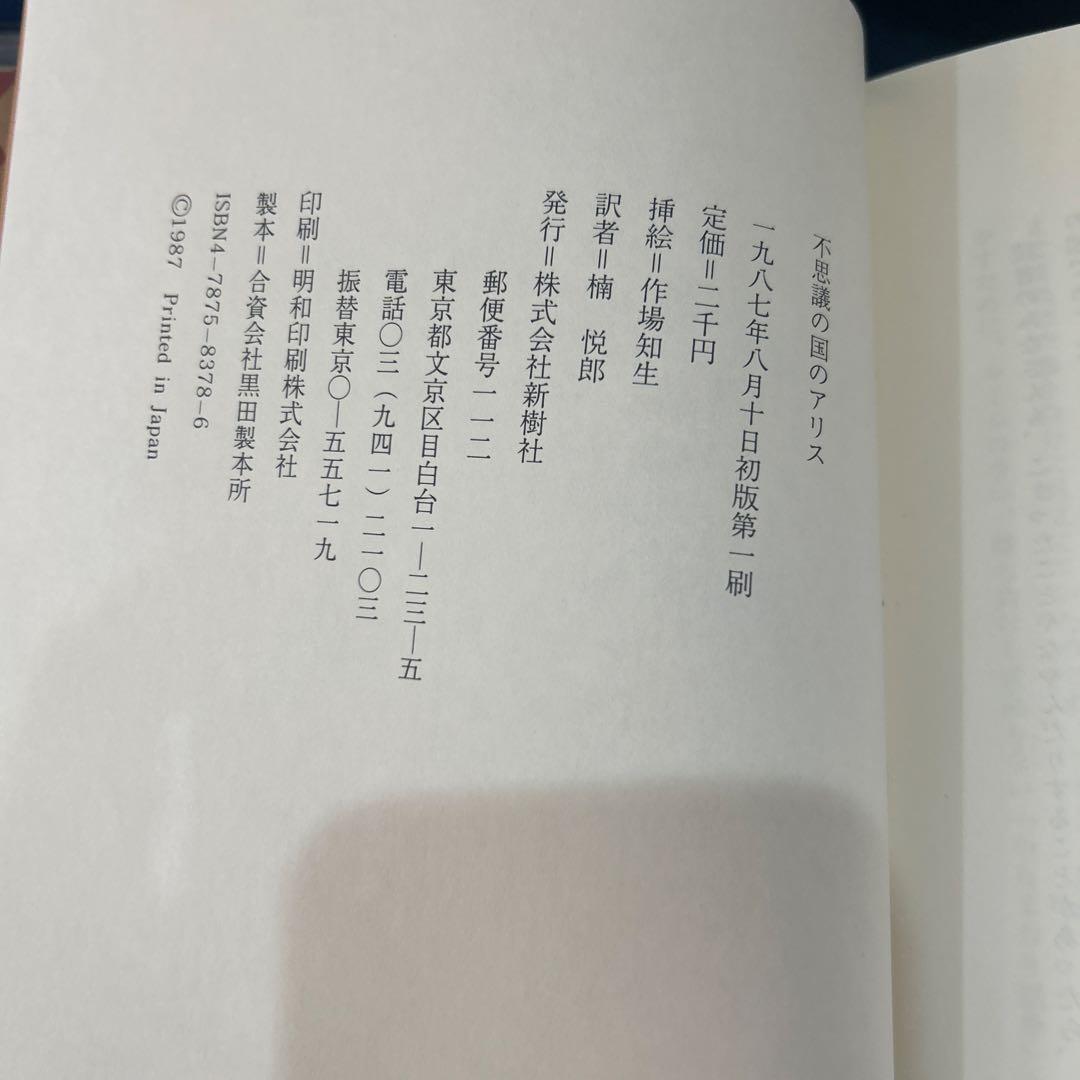 希少本　不思議の国のアリス 新樹社