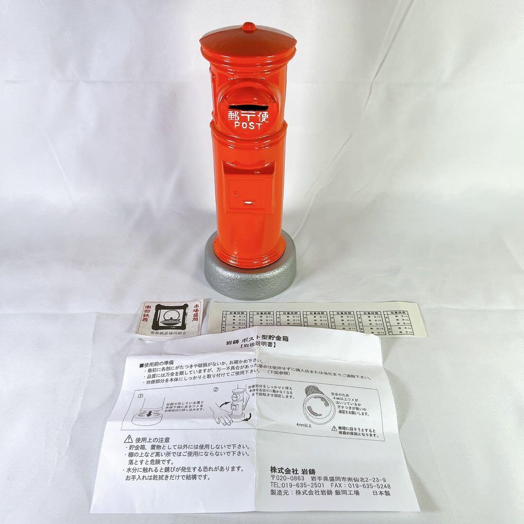 【南部鉄器】昭和レトロ貯金箱　郵便ポスト型　岩鋳鋳造所　iwachu