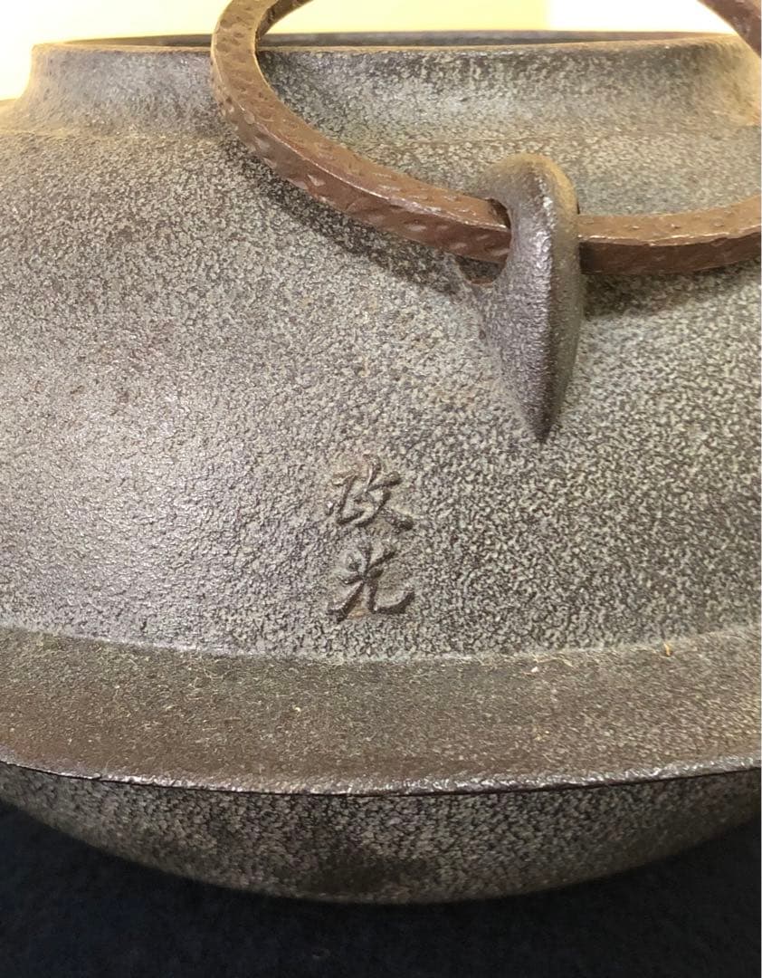 《R》竹地紋 置炉釜 鐶 釜師 菊地政光 経歴書 共布 共箱 260128く2