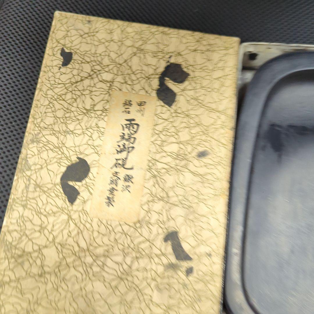 甲州銘石 雨端御硯 鰍沢文明堂製