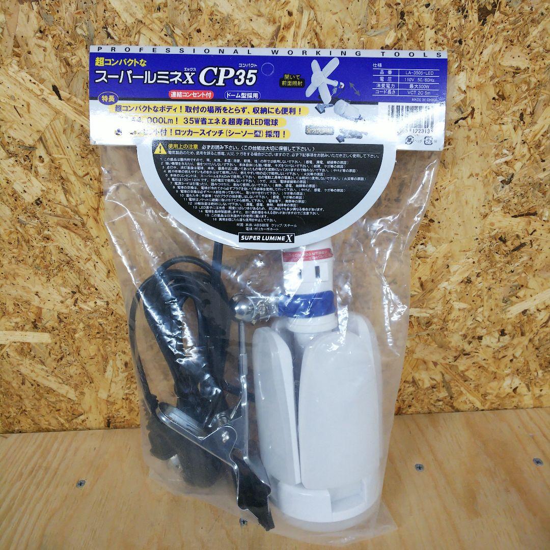 【お買い得！】スーパールミネX CP35 2個セット品