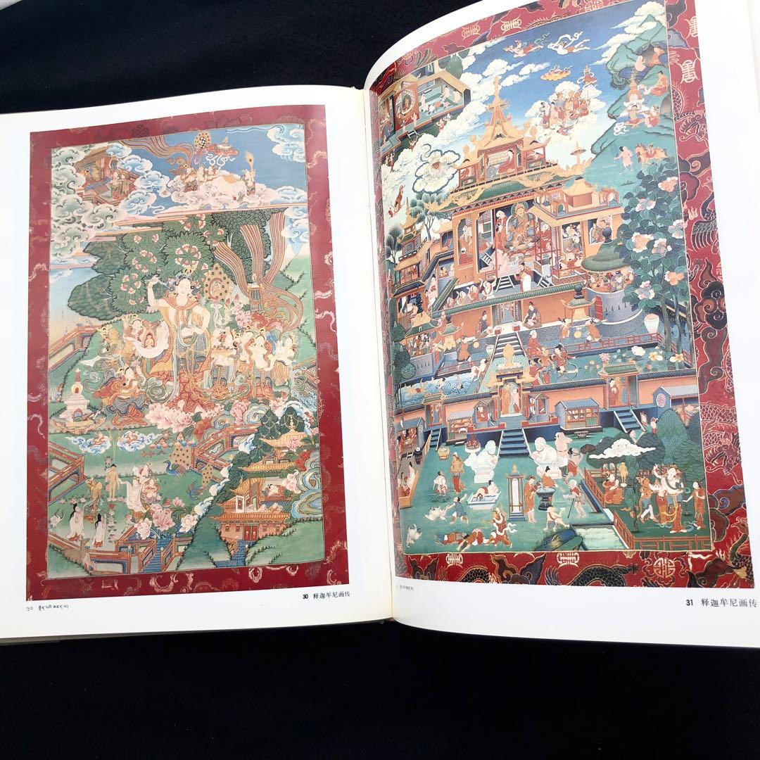 チベット タンカ 画集「西蔵唐卡」西蔵自治区文物管理委員会