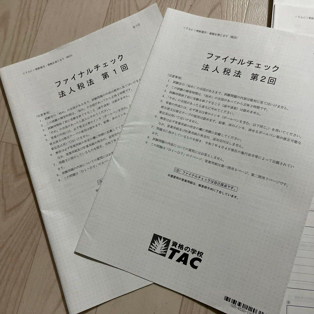 TAC 税理士試験 法人税法 模試一年分