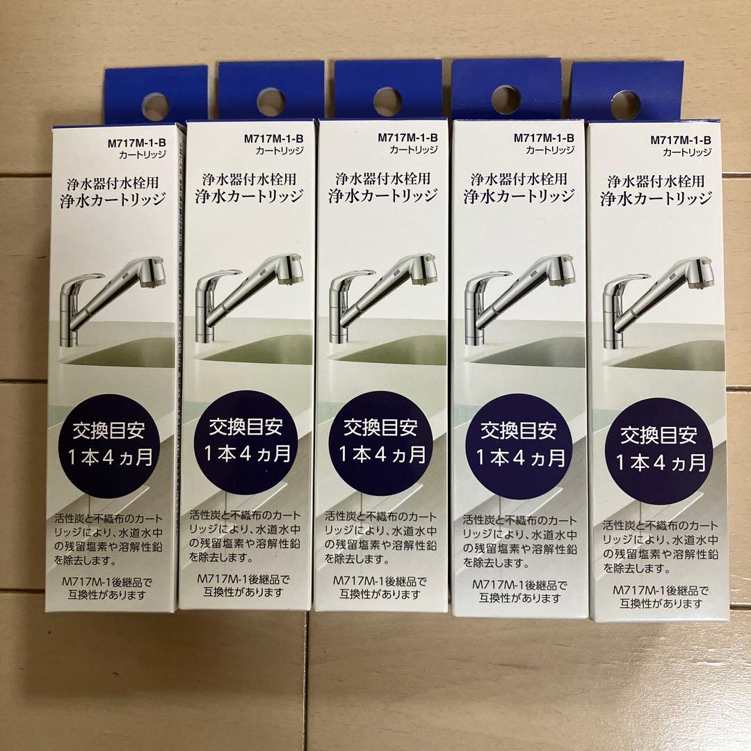 M717M-1-B 冷水専用浄水器カートリッジ 5本セット