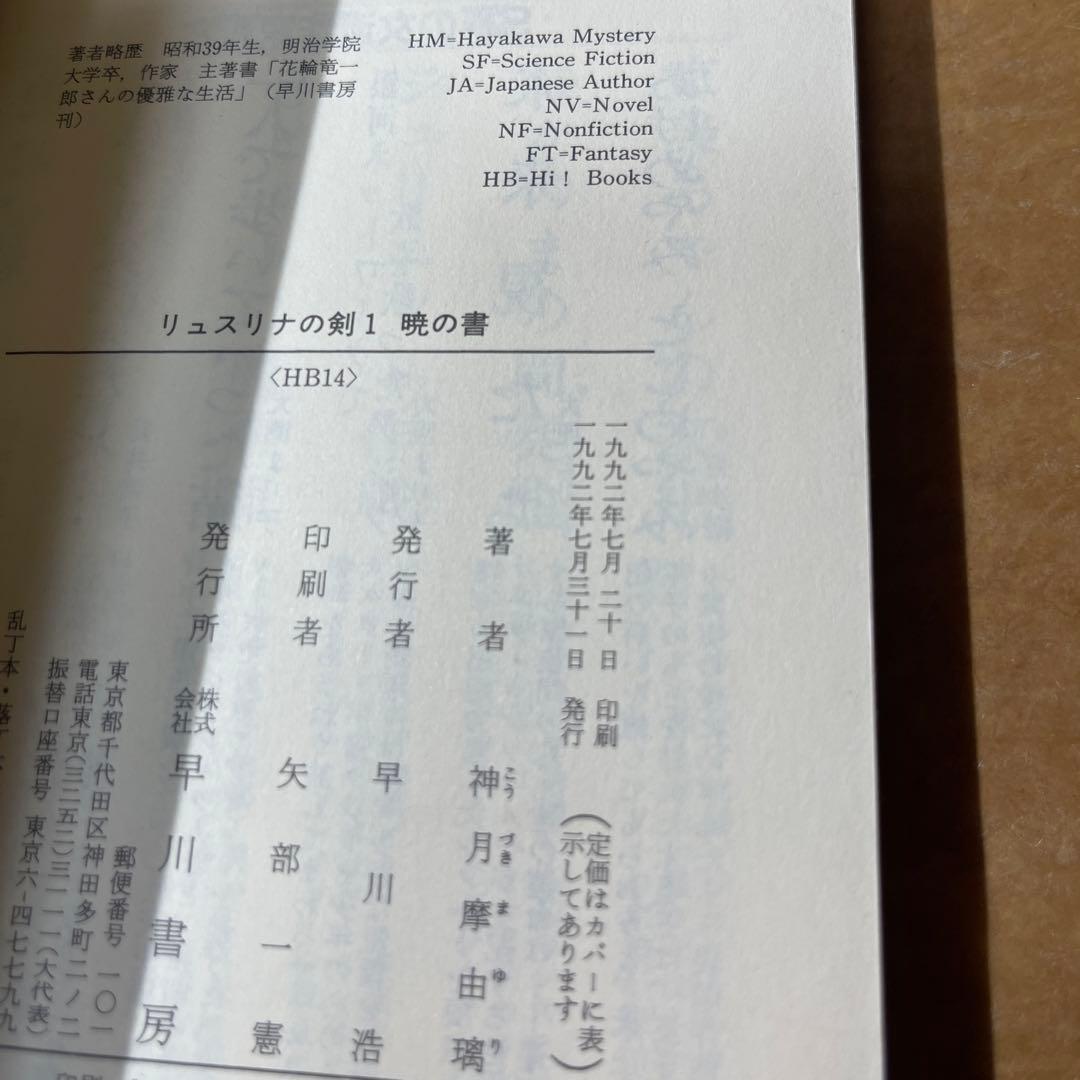 [3689] リュスリナの剣 1 (暁の書) /神月 摩由璃