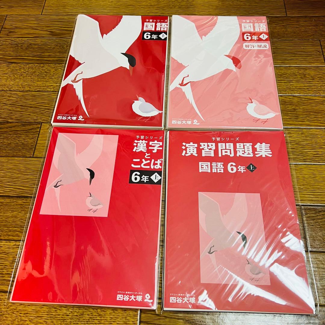 【裁断済】四谷大塚　予習シリーズ6年上•演習問題集•週テセット最新版