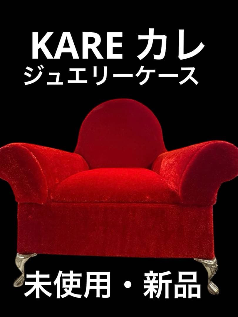 カレKARE 非売品 ジュエリーケース 赤 未使用・新品