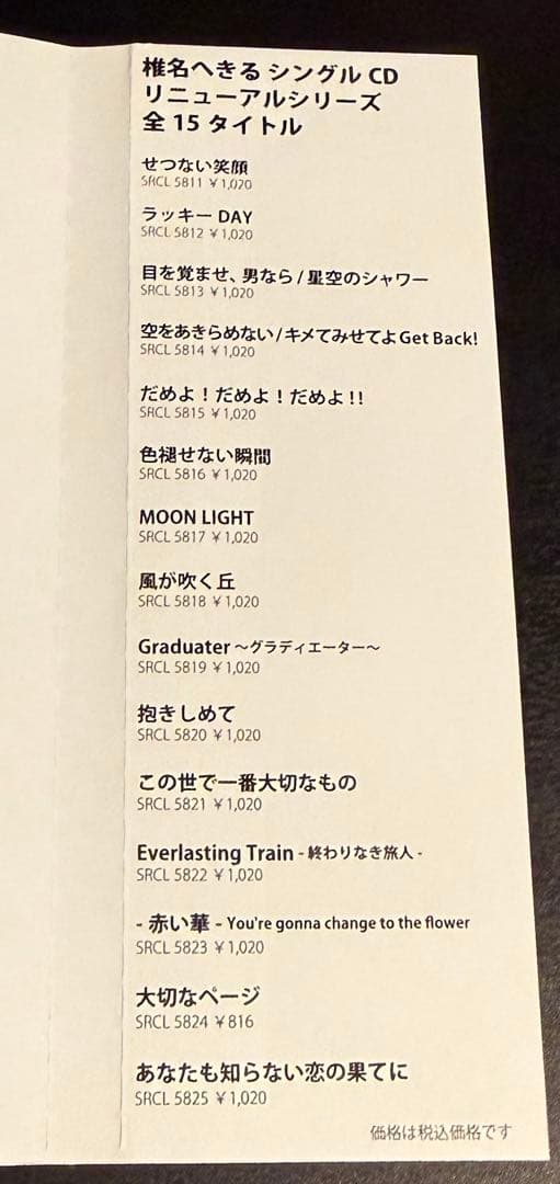 椎名へきる リニューアルシリーズ マキシシングル 全15タイトル 全帯付