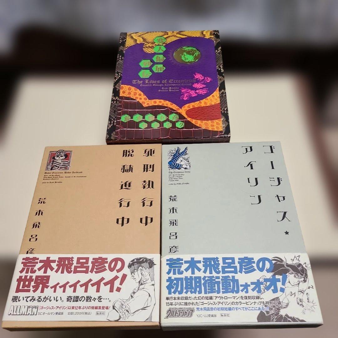 ジョジョの奇妙な冒険 第6部 全巻 第7部 01~15 初版 帯 短編集 セット