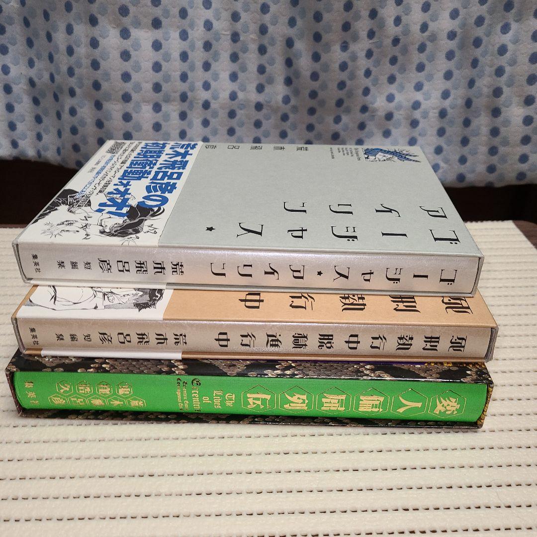 ジョジョの奇妙な冒険 第6部 全巻 第7部 01~15 初版 帯 短編集 セット