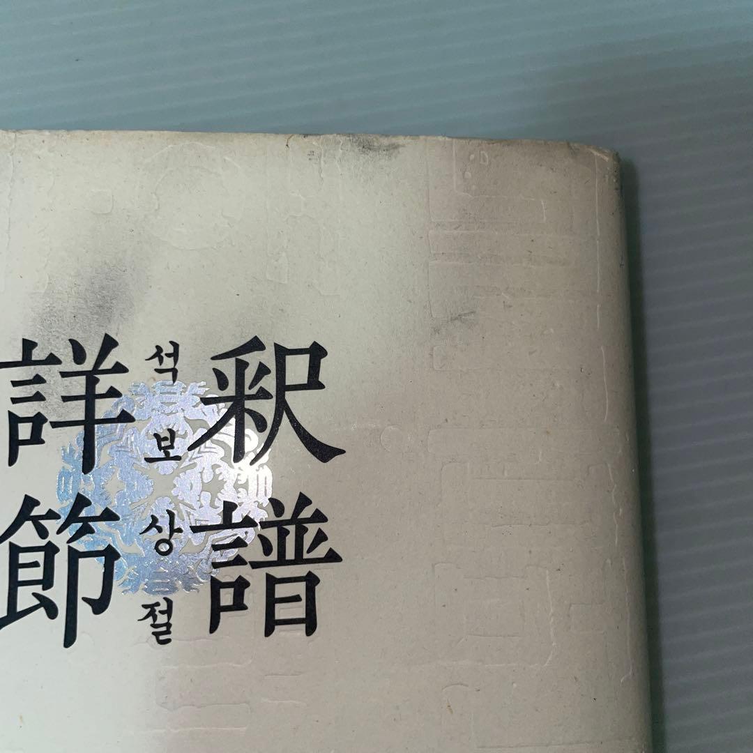 釈譜詳節 下