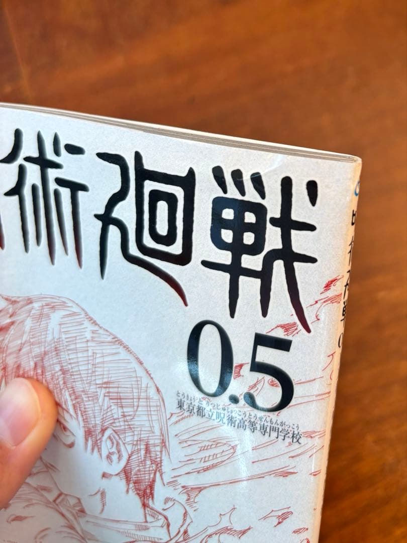 呪術廻戦 全31巻セット+0.5巻