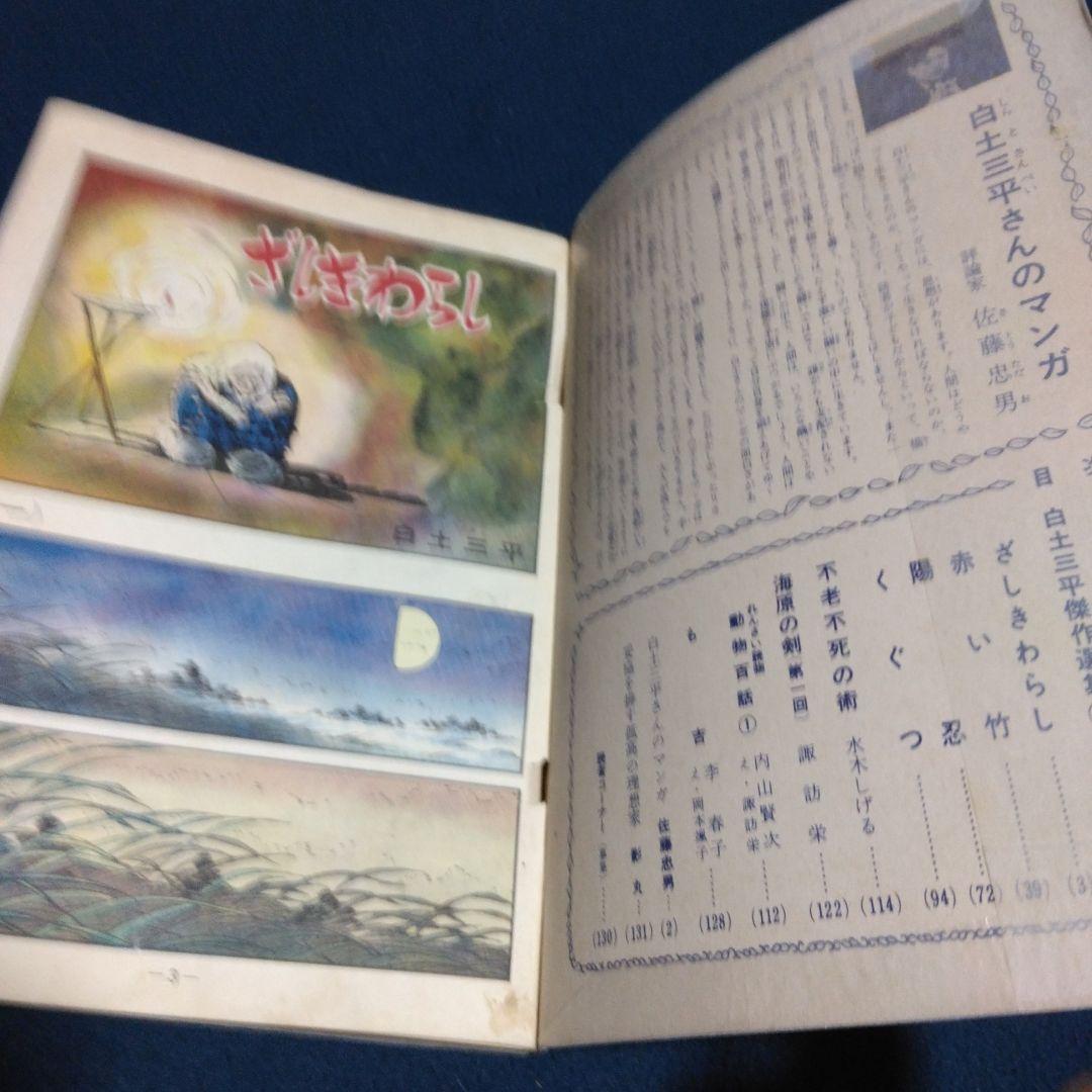 み*つ様 月刊漫画ガロ 1964年9月号　創刊号　白土三平傑作選集①　水木しげる