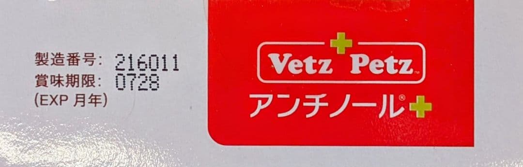 Vetz Petz アンチノールプラス 90粒 正規品