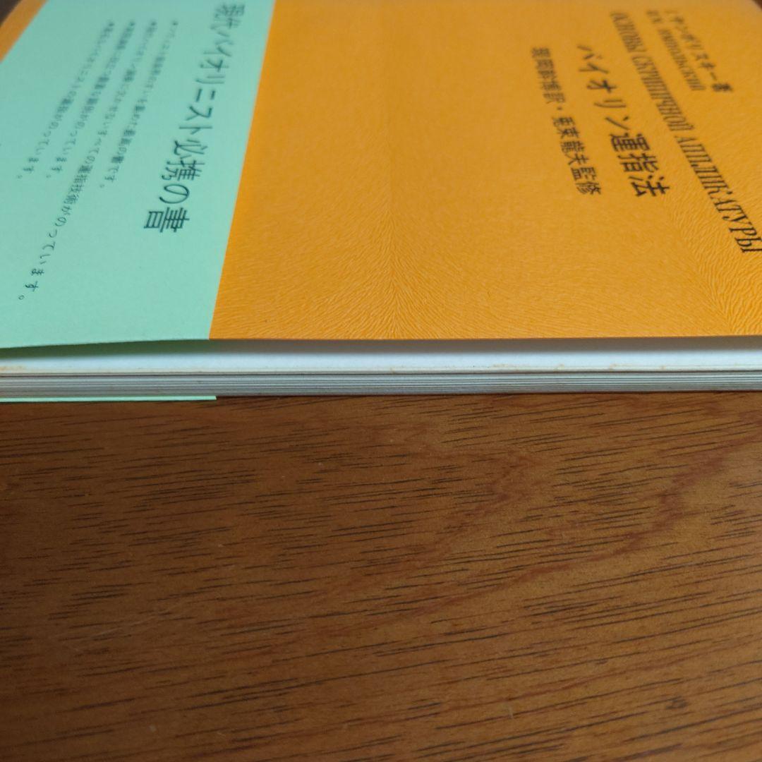 貴重な書籍　ヤンポリスキー著　バイオリン運指法