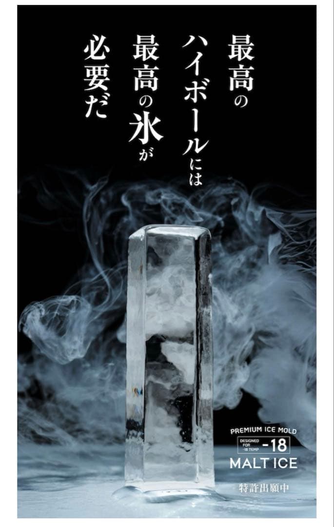 MALT ICE モルトアイス　製氷　お酒　透明氷
