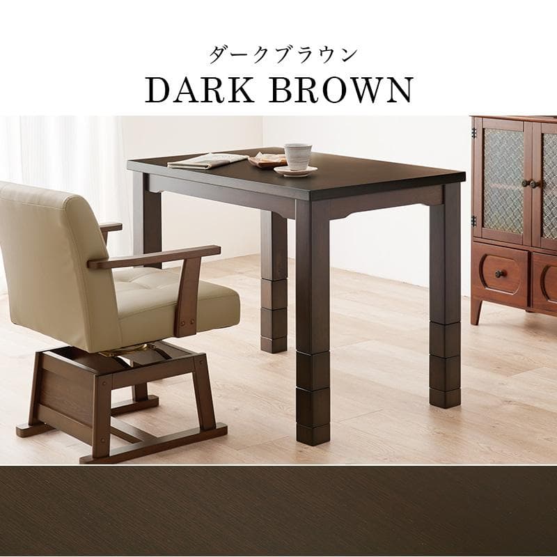 【新品】ダイニングこたつテーブル　高さ6段階調節　オールシーズン　アウトレット