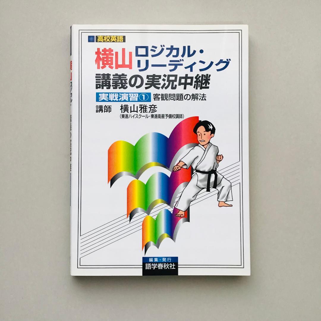 【レア】横山 ロジカル・リーディング講義の実況中継など 3冊セット