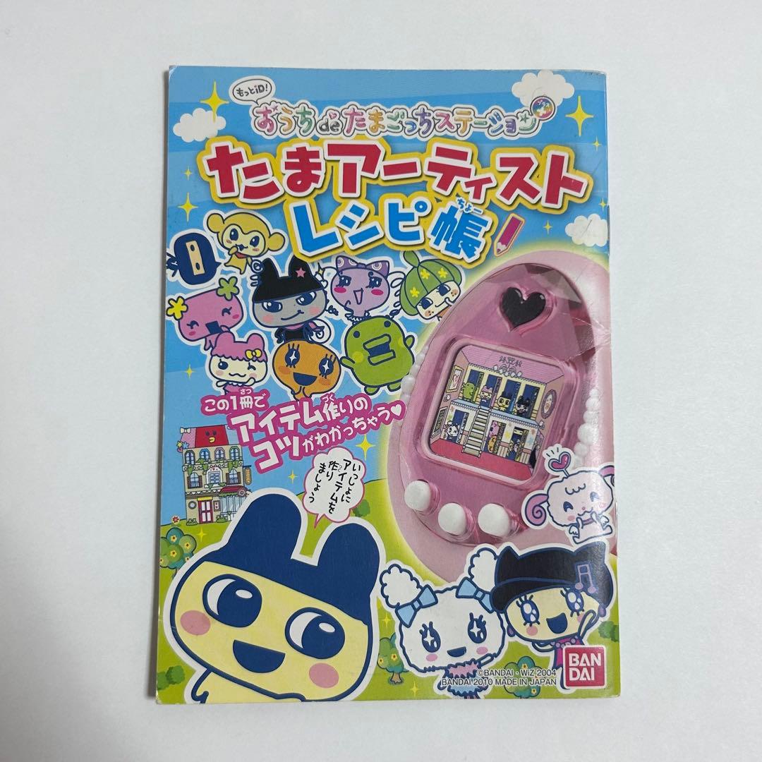 もっとiD! おうちdeたまごっちステーション+ 説明書 レシピ帳付き　希少