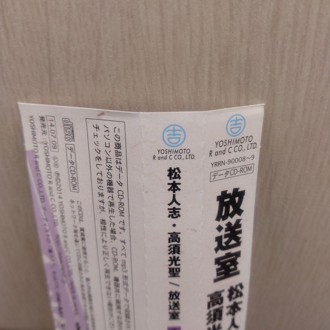 放送室 松本人志 CD-ROM 2枚セット