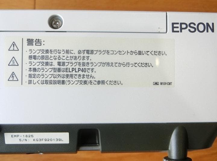 【EPSON】EMP-1825【プロジェクタ】