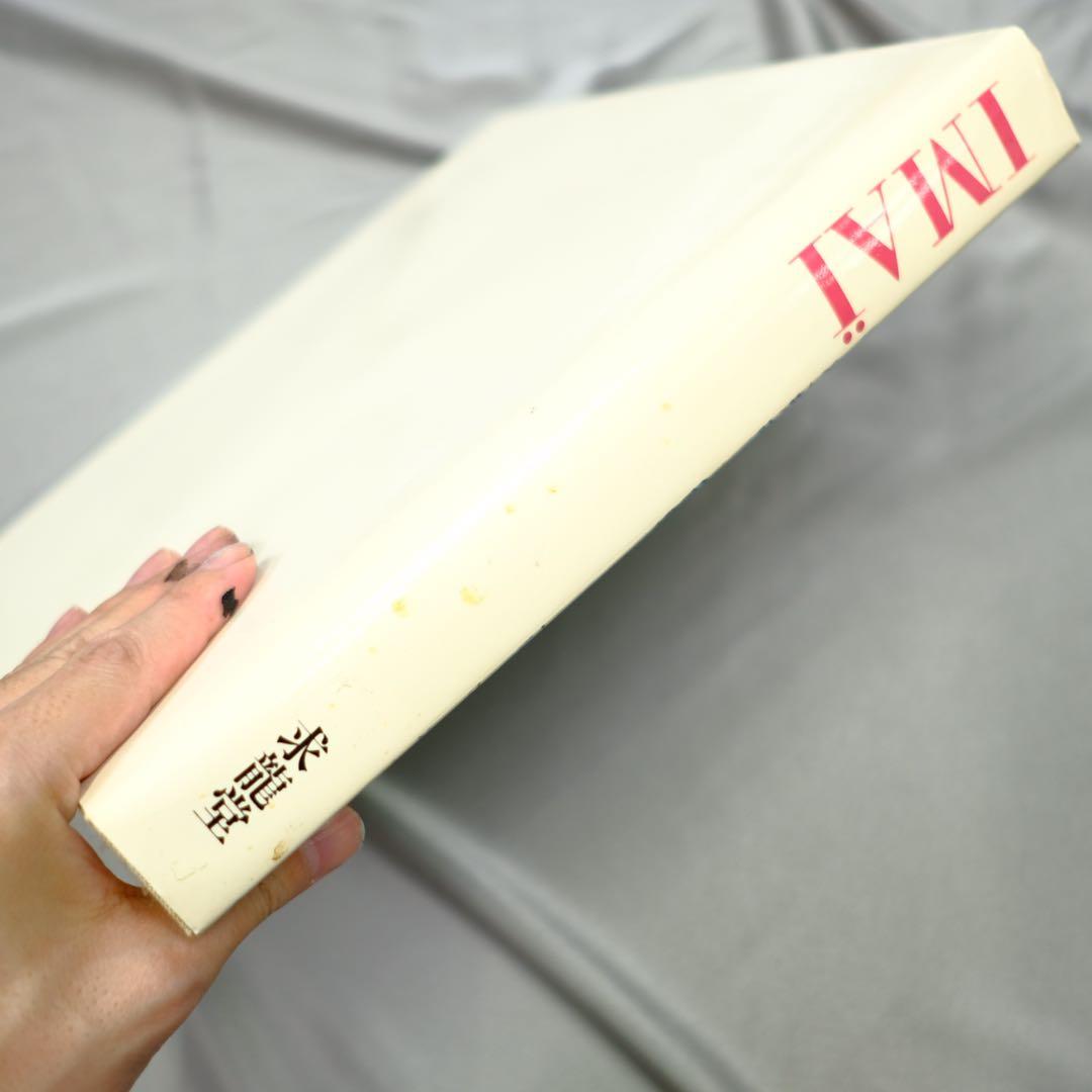 画集　今井俊満　IMAI 求龍堂 作品集　初版　アンフォルメル　レゾネ　大版