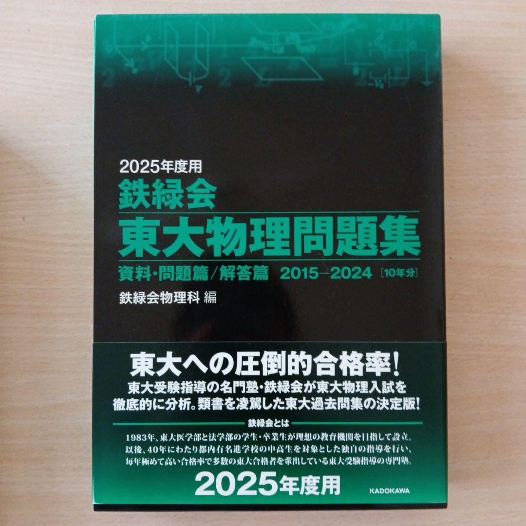 鉄緑会東大物理問題集、東大数学問題集、東大化学問題集 2025年度用 3科目