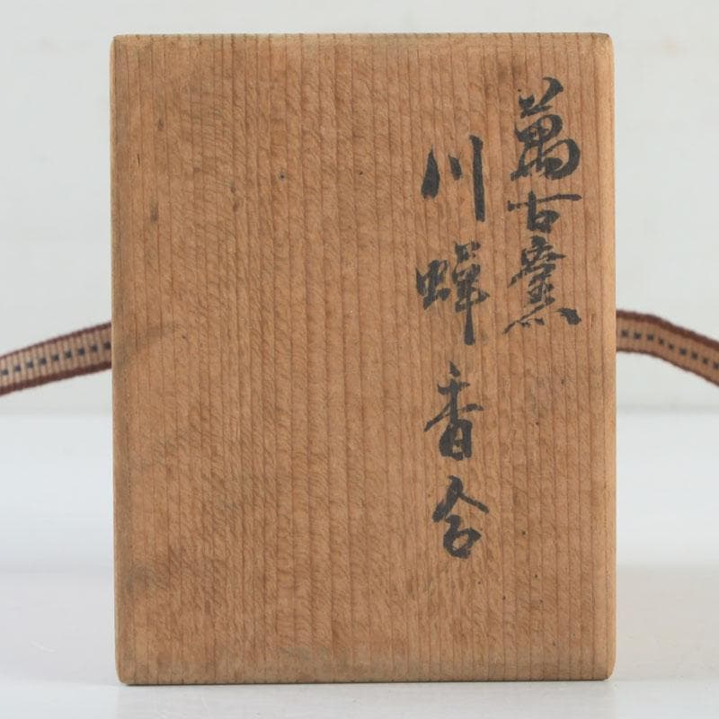 茶道具　萬古焼　森翠峰作　川蝉香合　共箱　V　9494