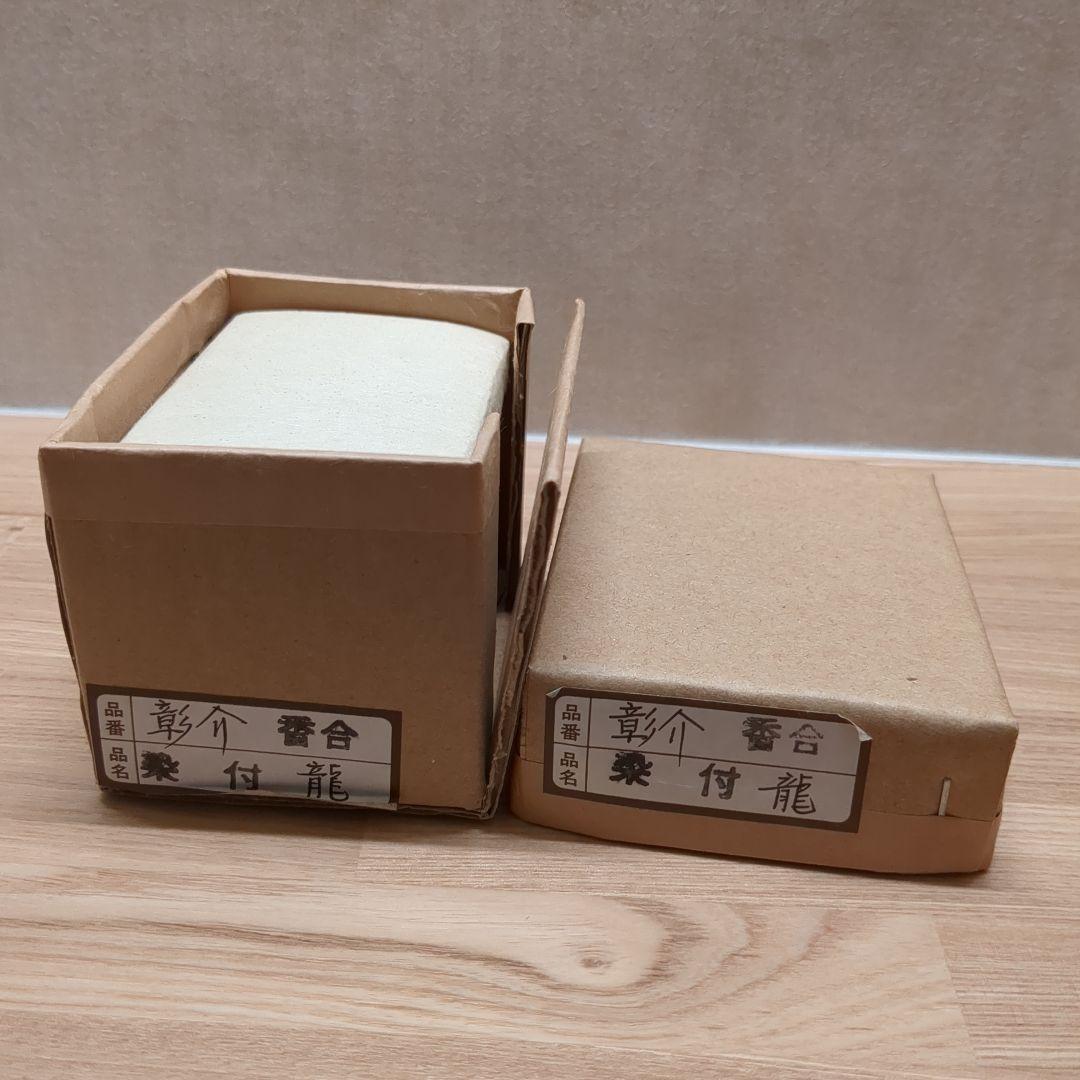 茶道具 染付香合 干支 龍 竜 伊村彰介 香合