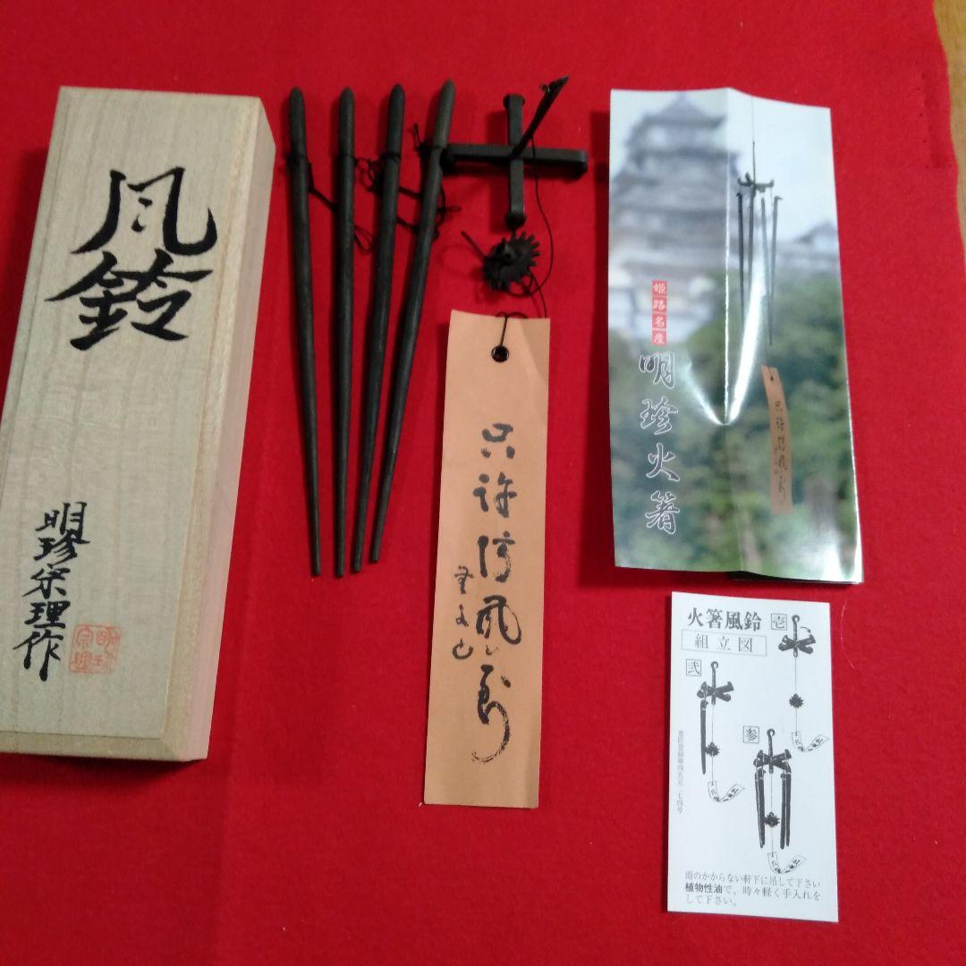 姫路　明珍宗理作　風鈴