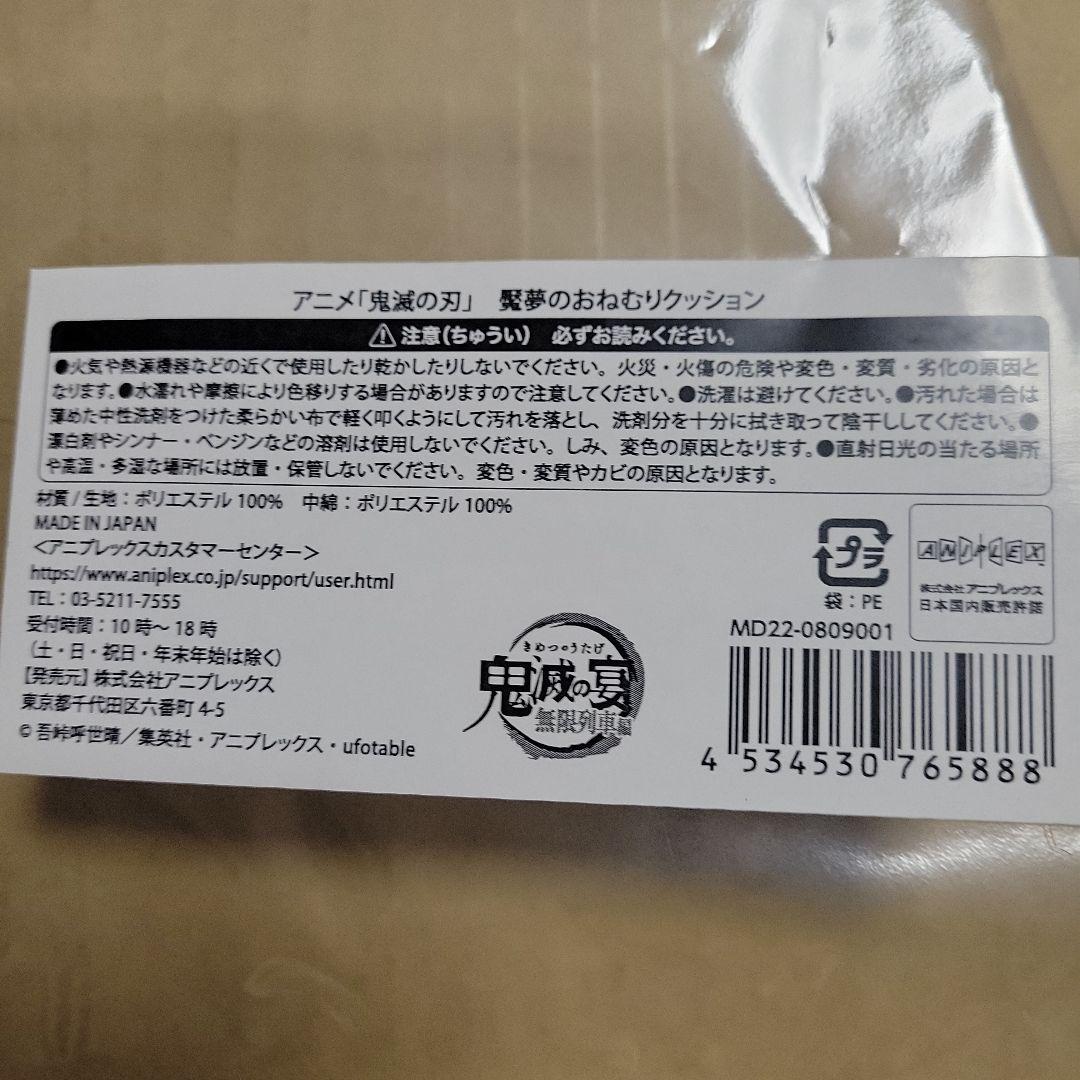 魘夢のおねむりクッション　鬼滅の刃