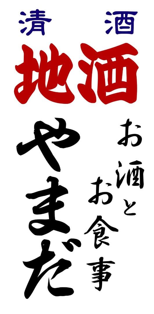 【オーダー無料】居酒屋 大衆酒場 酒 清酒 照明 看板 置物 雑貨 ライトBOX
