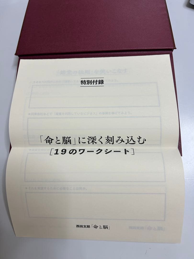 『命と脳』西田文郎