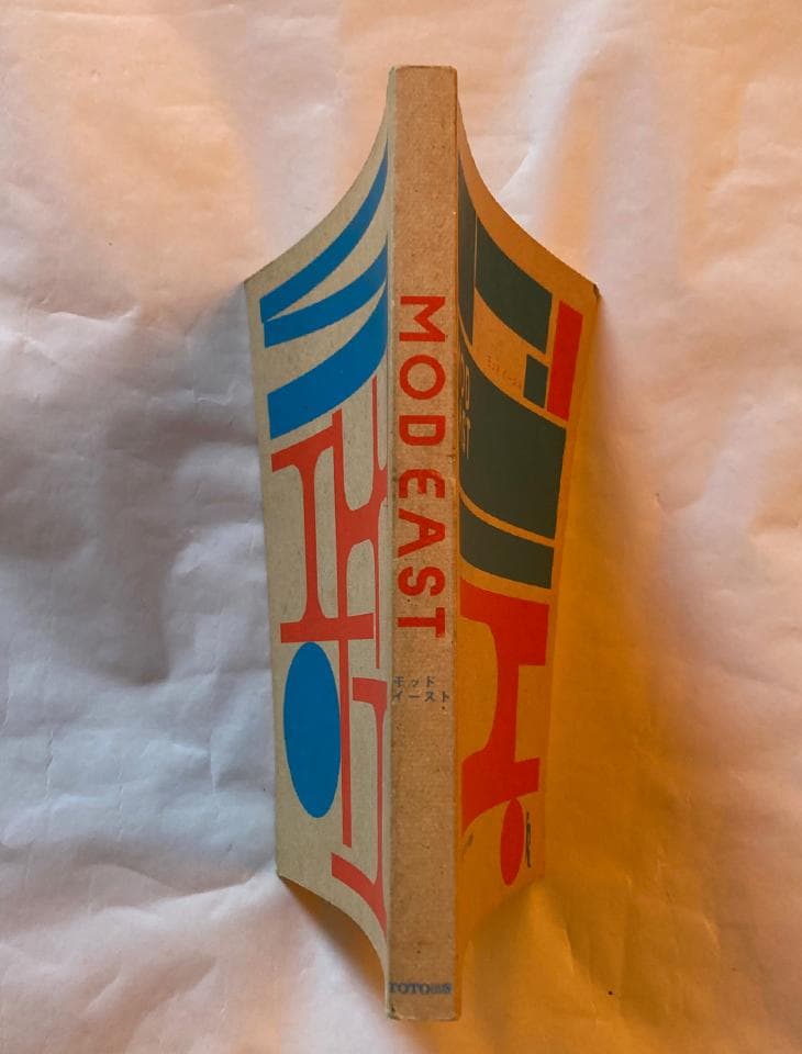 モッド イースト/コモエスタ八重樫，伊藤慎一