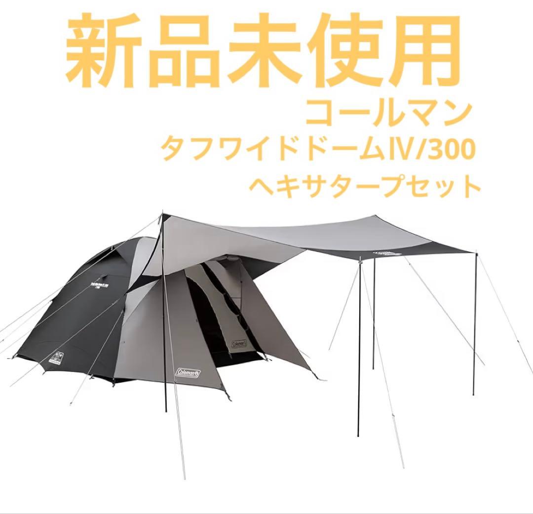 コールマンテント タフワイドドーム IV/300ヘキサタープセット 5~6人用