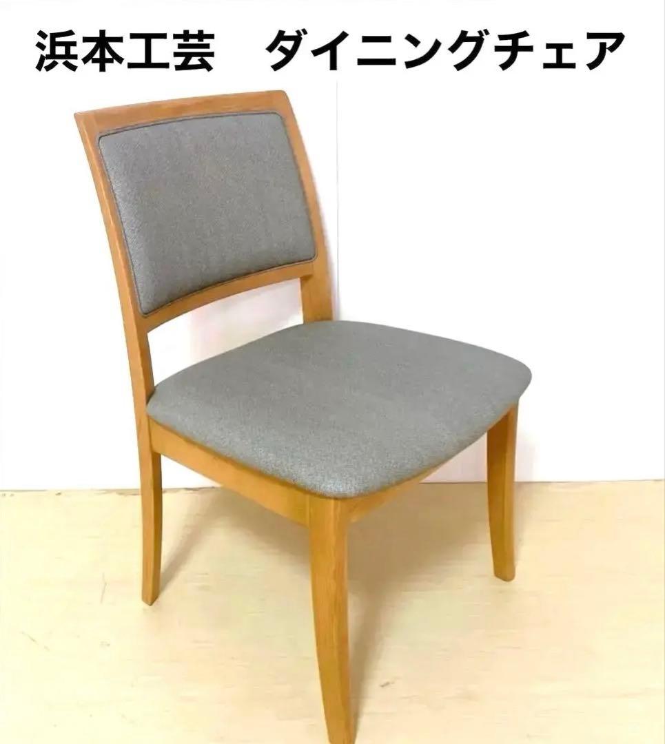 浜本工芸　ダイニングチェア　アームレスチェア　木製チェア　撥水生地