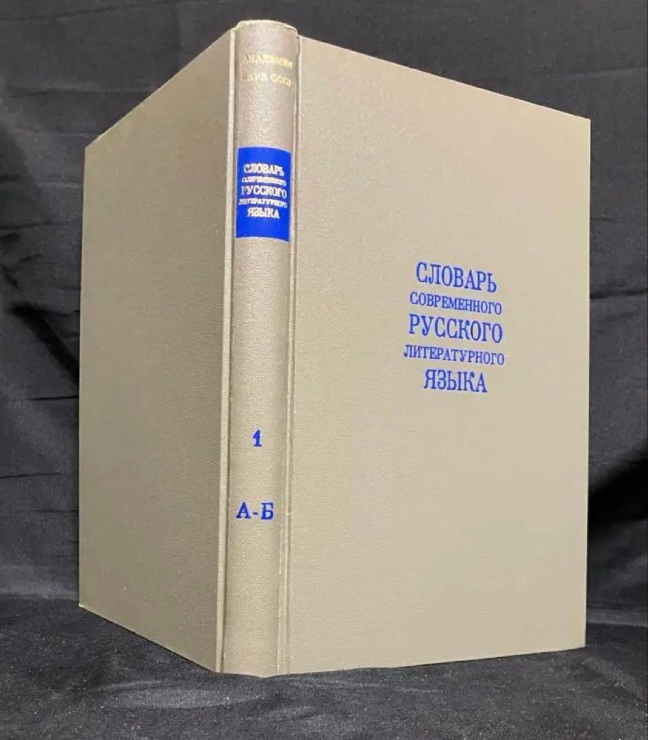 現代ロシア語標準語辞典　全17巻揃い　古書　1950年 - 1965年刊